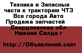 Техника и Запасные части к тракторам ЧТЗ - Все города Авто » Продажа запчастей   . Свердловская обл.,Нижняя Салда г.